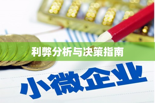 博山利弊分析与决策指南