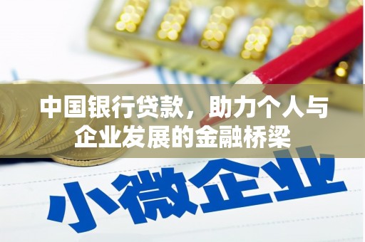 博山中国银行贷款，助力个人与企业发展的金融桥梁