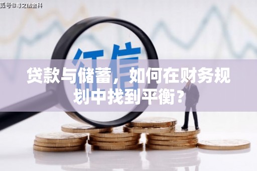 博山贷款与储蓄，如何在财务规划中找到平衡？