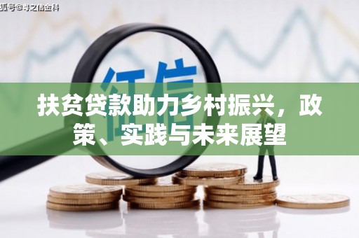 博山扶贫贷款助力乡村振兴，政策、实践与未来展望