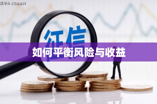 博山如何平衡风险与收益