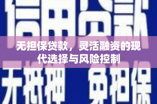 博山无担保贷款，灵活融资的现代选择与风险控制