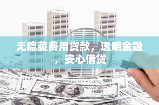 博山无隐藏费用贷款，透明金融，安心借贷
