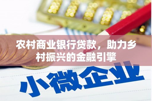 博山农村商业银行贷款，助力乡村振兴的金融引擎
