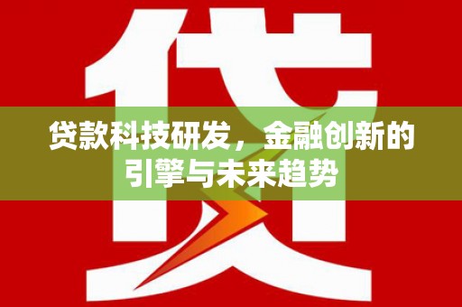 博山贷款科技研发，金融创新的引擎与未来趋势
