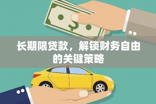 博山长期限贷款，解锁财务自由的关键策略