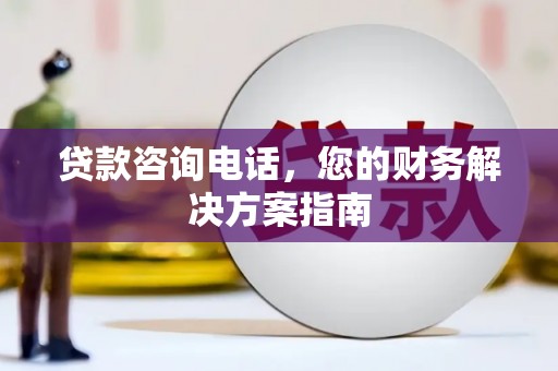 博山贷款咨询电话，您的财务解决方案指南