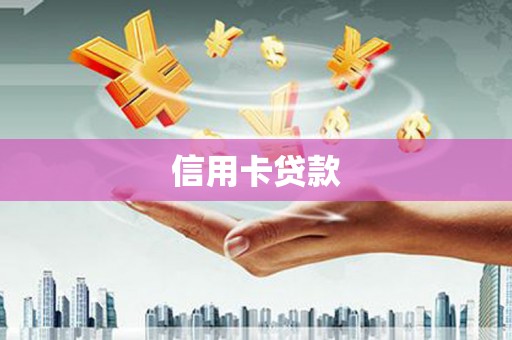 博山信用卡贷款