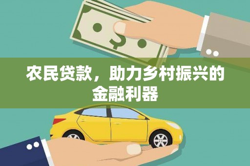博山农民贷款，助力乡村振兴的金融利器