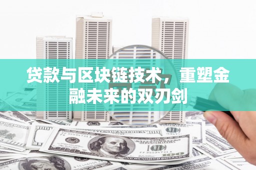 博山贷款与区块链技术，重塑金融未来的双刃剑