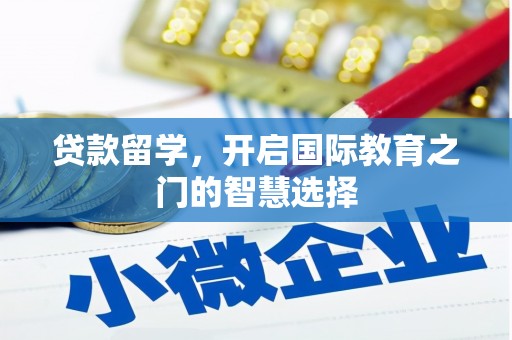 博山贷款留学，开启国际教育之门的智慧选择