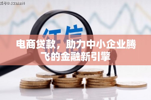 博山电商贷款，助力中小企业腾飞的金融新引擎