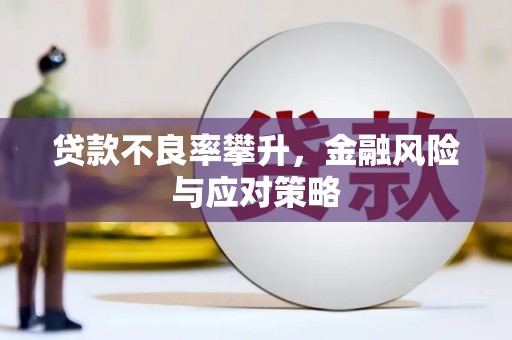 博山贷款不良率攀升，金融风险与应对策略