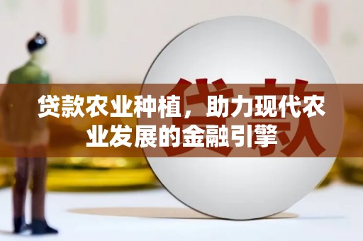 博山贷款农业种植，助力现代农业发展的金融引擎