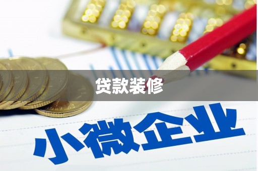 博山贷款装修