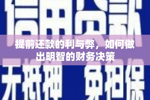 博山提前还款的利与弊，如何做出明智的财务决策