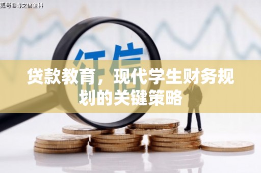 博山贷款教育，现代学生财务规划的关键策略