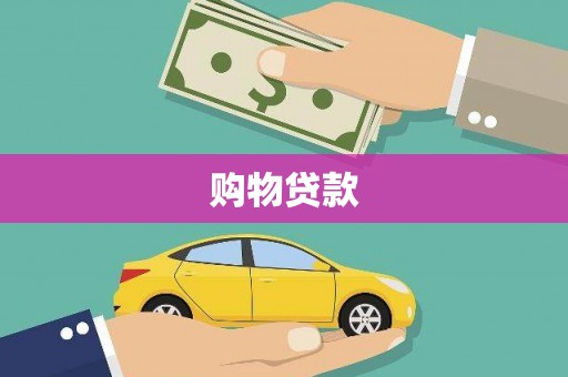 博山购物贷款
