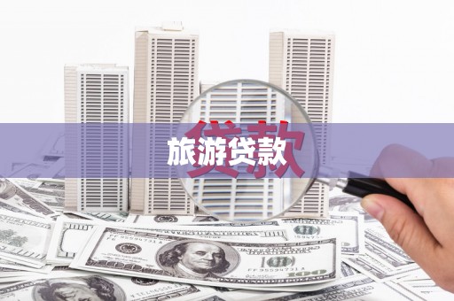 博山旅游贷款