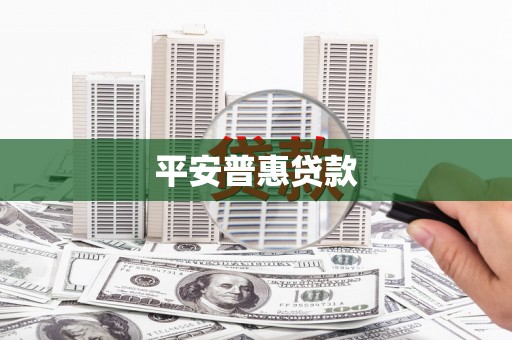 博山平安普惠贷款