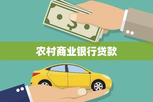 博山农村商业银行贷款
