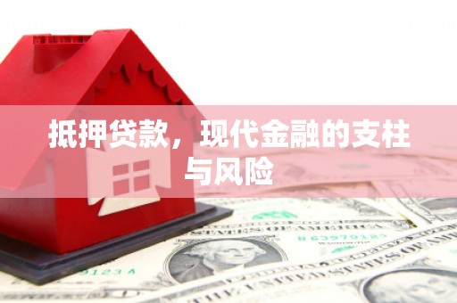 博山抵押贷款，现代金融的支柱与风险