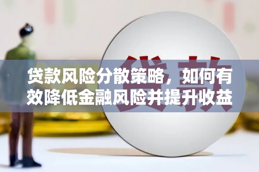 博山贷款风险分散策略，如何有效降低金融风险并提升收益