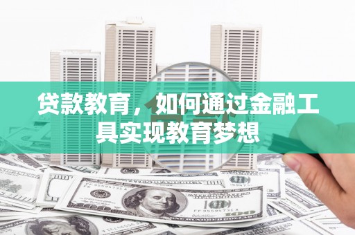 博山贷款教育，如何通过金融工具实现教育梦想