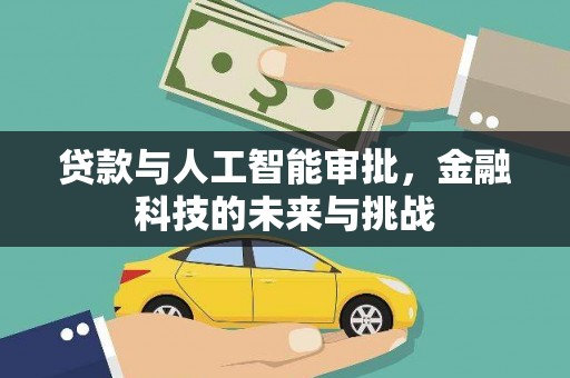 博山贷款与人工智能审批，金融科技的未来与挑战
