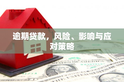博山逾期贷款，风险、影响与应对策略
