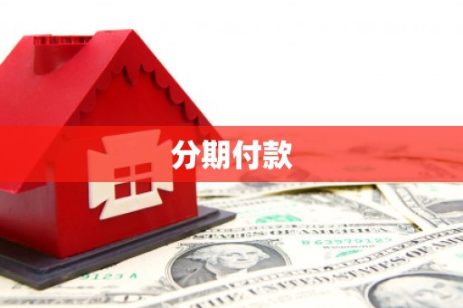 博山分期付款