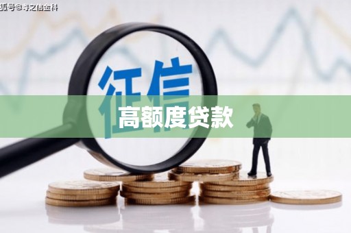 博山高额度贷款