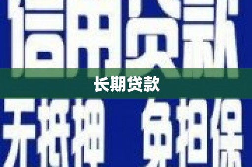 博山长期贷款