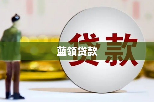 博山蓝领贷款