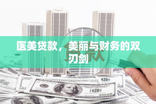 博山医美贷款，美丽与财务的双刃剑