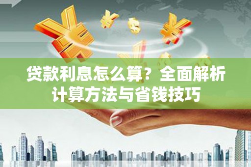 博山贷款利息怎么算？全面解析计算方法与省钱技巧