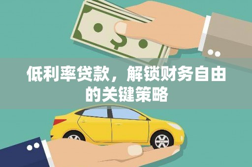博山低利率贷款，解锁财务自由的关键策略