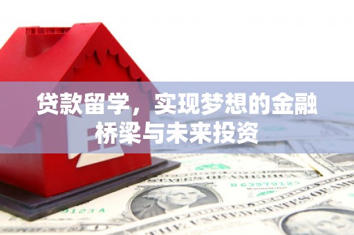 博山贷款留学，实现梦想的金融桥梁与未来投资