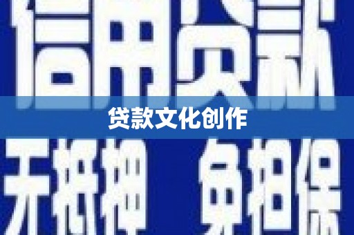 博山贷款文化创作
