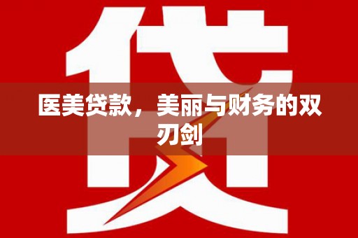 博山医美贷款，美丽与财务的双刃剑