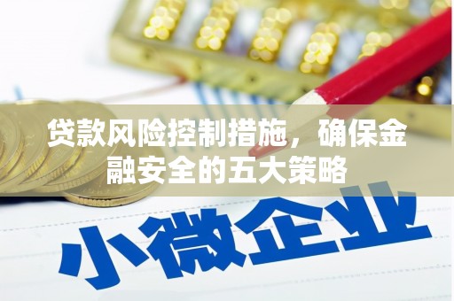 博山贷款风险控制措施，确保金融安全的五大策略