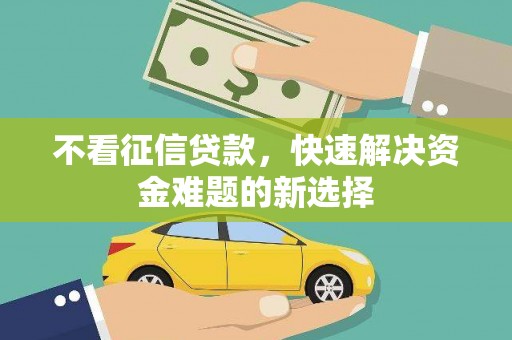 博山不看征信贷款，快速解决资金难题的新选择