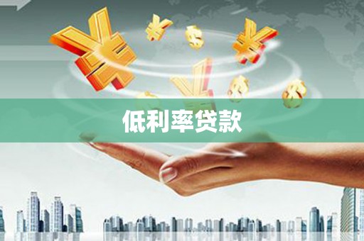 博山低利率贷款