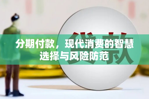 博山分期付款，现代消费的智慧选择与风险防范