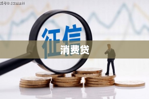 博山消费贷