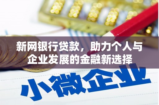 博山新网银行贷款，助力个人与企业发展的金融新选择