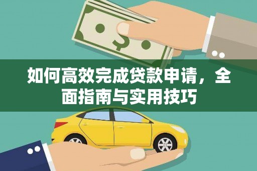 博山如何高效完成贷款申请，全面指南与实用技巧