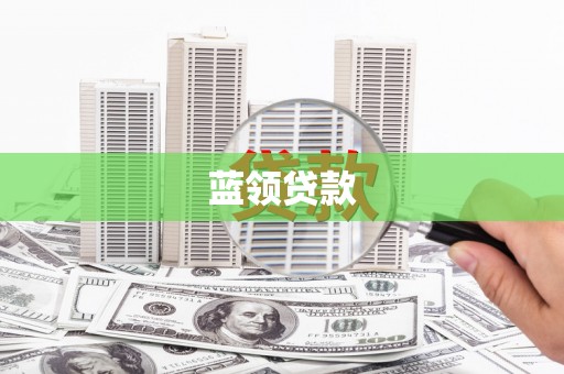 博山蓝领贷款