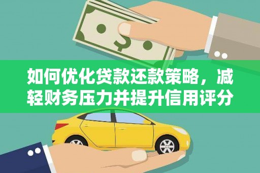 博山如何优化贷款还款策略，减轻财务压力并提升信用评分