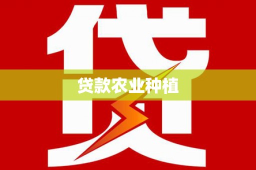 博山贷款农业种植